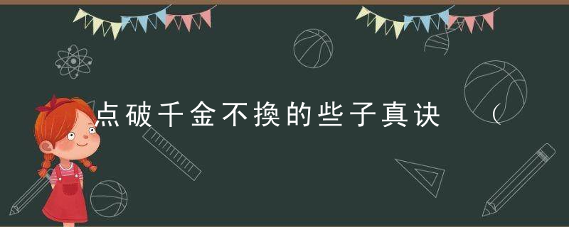 点破千金不換的些子真诀 （此文不看一生后悔）